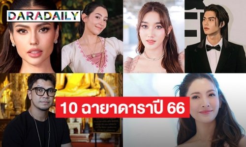 แซ่บสุด! เปิด 10 ฉายาดาราประจำปี 66 “แอฟ-นนกุล-ไบร์ท-เบลล่า” ติดโพล