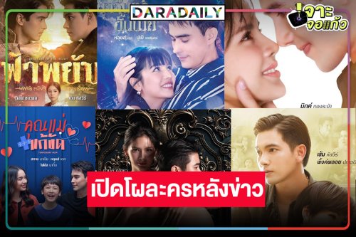 ขอฟาดเรียบ! วิกหมอชิตปล่อยหมัดเด็ดละครหลังข่าวครบรสครบทุกรสชาติ