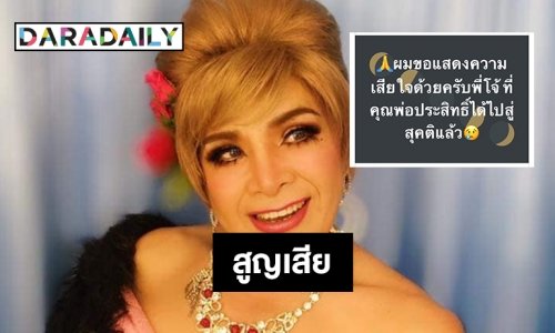 เศร้า “โจโจ้ โดมิแนนท์” สูญเสียคุณพ่อ