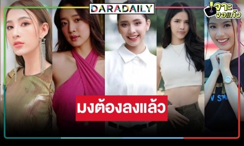 มงจะลงที่ใคร! ลุ้นนางเอกละครดราม่ายุงชุม “ดาวพระศุกร์”