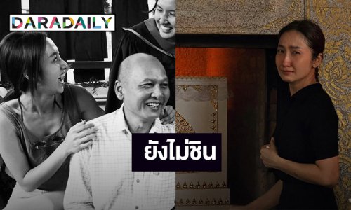 ยังไม่ชิน! “เจี๊ยบ ชมพูนุช” โพสต์คิดถึงคุณพ่อ หลังสูญเสียอย่างไม่มีวันกลับ