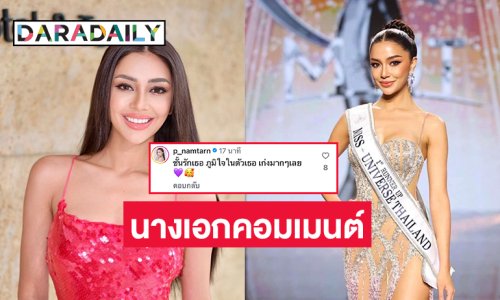 นางเอกดังโพสต์ถึงรอง 1 ขวัญใจคนวงการแบบนี้