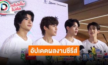 “มาร์ค-โอม-แอลม่อน-โปรเกรส” วิธีการรักษ์โลกในสไตล์ของคนรุ่นใหม่ พร้อมอัปเดตผลงานซีรีส์