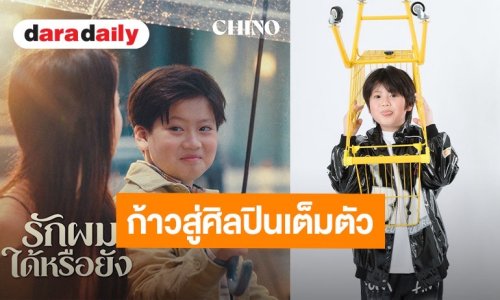 “ชิโน่ ภูนิพัฒน์” ก้าวสู่ศิลปินเต็มตัว ส่งเพลงใหม่ พร้อมจ่อคิวหนัง “วัยเป้ง 3”