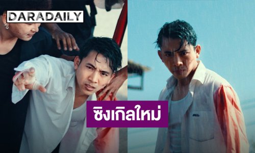 “เบิ้ล ปทุมราช” ส่งซิงเกิลใหม่ “จันทโครพ” ชวน “วิทย์ ไมค์ทองคำ” ร่วมถ่ายทอดอารมณ์เศร้าลึกบาดใจ