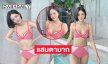สุดจึ้ง...ดาราวัยรุ่นฟาดบิกีนี่ตัวน้อยทำแสบตามาก