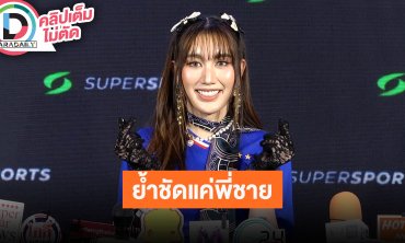 “เบสท์” เล่า “เอ ศุภชัย” เลี้ยงวันเกิด เคลียร์คนมองเปิดตัวคนรู้ใจ ยืนยัน “บาธ” เป็นแค่พี่น้อง