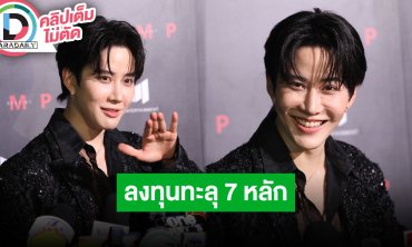 “ไมค์ พิรัชต์” ใส่เต็มลงทุนทะลุ 7 หลัก จิ้น “เจฟ” เป็นหน้าที่แฟนๆ หลุดสปอยล์ใครเป็นนางเอก