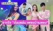 จากใจ “อ๋อมแอ๋ม เพชรบ้านแพง” หลังย้ายคณะ จะอยู่ครบสัญญามั้ย? จะอยู่ได้อีกนานมั้ย?