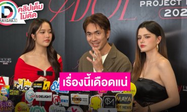 “ฟรีน-เบ็คกี้“ และผู้กำกับ “ปริศนาซากมรณะ” เผยเรื่องนี้ยากที่บทและการถ่ายทำ ทีมงานคุ้นเคยกันดี