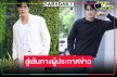 เริ่ด! เปิดภาพสองพระเอกวิกหมอชิตสู่เส้นทางผู้ประกาศข่าว
