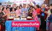อิ่มบุญฉลองวันเกิด “ดร.มนัส โนนุช” “หม่ำ - เท่ง – น้าโย่ง - นก” นำทีมร่วมยินดี
