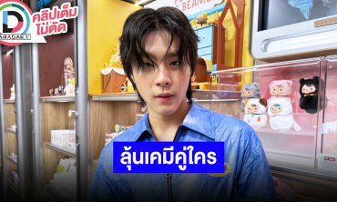 “คิน ธนชัย” เข้าสังกัด GMMTV ให้รอลุ้นเคมีคู่ใคร ยังเป็นนักกีฬาไอซ์ฮอกกี้เหมือนเดิม
