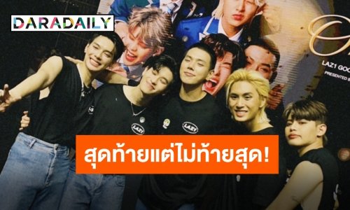 “LAZ1” คอนเสิร์ตส่งท้ายก่อนแยกย้ายไปเติบโต เต็มอิ่มทุกความรู้สึก