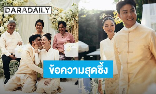 “กวาง วรรณปิยะ” ข้อความสุดซึ้งถึงเจ้าบ่าว “ไฮโซเฮ้าส์” ในวันวิวาห์