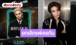 ชาวลาวใจฟู “เจฟ ซาเตอร์” ยืนยันเจอกันเหมือนเดิม แม้คอนเสิร์ตจะถูกยกเลิกไปแล้ว