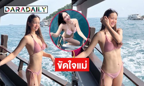 สัตหีบสวยใสจริงๆ  “น้องเหนือ ดิสรยา” ถอดโชว์แซ่บแบบขัดใจแม่