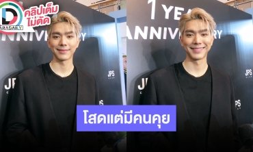“ไบร์ท นรภัทร” ย้ำยังโสด ยอมรับคุยกับ “โบกี้ มิสแกรนด์” ให้กำลังใจฝ่ายหญิงหลังเจอคอมเมนต์แย่ๆ
