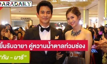 "กัน-มารี" ยิ้มรับฉายา "คู่หวานน้ำตาลท่วมช่อง" ไม่หวั่นคนหมั่นไส้