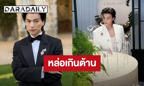 “กลัฟ” ร่วมงานเปิดตัว High Jewelry ของ  Chaumet ที่ประเทศฝรั่งเศส
