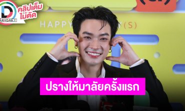 “โอบ” ตกใจครั้งแรก “ปราง” เปย์มาลัยเงินในงานกาล่า “สวัสดีวันจันทร์(ส)” เล่าโมเมนต์วันวาเลนไทน์