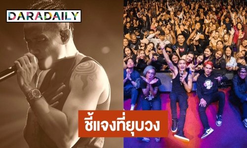 “แบงค์ แคลช” ชี้แจง! หลัง “แฮ็ค” มือกีต้าร์ ประกาศยุบวงหลังเล่นคอนเสิร์ตสุดท้าย