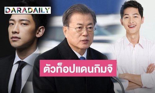 เปิด 20 อันดับคนดัง ที่ทั่วโลกนึกถึงประเทศเกาหลี