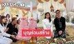 “ข้าวทิพย์” ร่วมงานบุญฉลองอัฐิคุณแม่ของ “ตรี ชัยณรงค์”