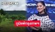 “ตั๊ก ศิริพร” เบื่อแล้วเมืองกรุง แพลนกลับต่างจังหวัด ขออยู่กับธรรมชาติ