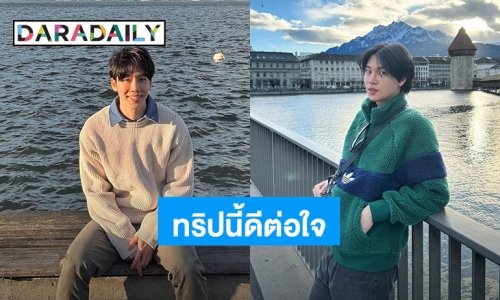 “หยิ่น-วอร์” เที่ยวสวิตเซอร์แลนด์ทริปนี้ดีต่อใจ แฟนคลับแอบเขิน!