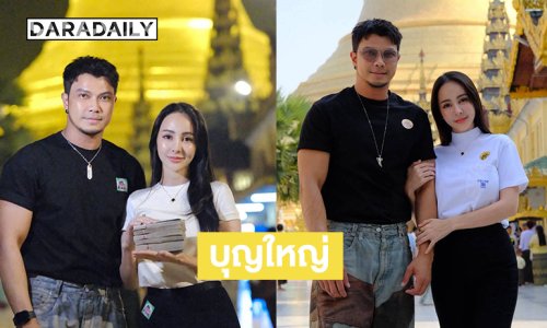 มาเติมพลัง “จ๊ะโอ๋ งามพริ้ง” ควง “หนุ่ม กะลา” ทำบุญวัดดัง