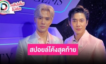 “ฟิล์ม-แจม” สปอยล์ตอนจบ!! ดีใจออกงานอีเวนต์คู่รัวๆ ประกาศยังรับงานได้อีกติดต่อเข้ามาได้นะครับ