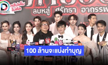 GALA PREMIERE ภาพยนตร์ “คายอ้อ” ด้าน “บอสโจ” ลั่นถ้ารายได้ 100 ล้านจะมอบให้สาธารณกุศล 50 ล้าน