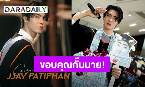 บัณฑิตสุดหล่อ! “เจเจ ปฏิภาณ” ขอบคุณแฟนคลับสละเวลามาหา อบอุ่นหัวใจมากกั๊บนาย