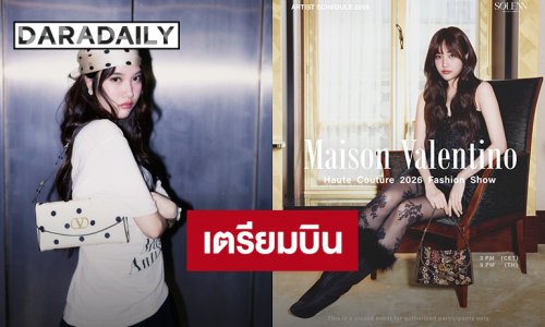 “ฟรีน สโรชา” เตรียมลัดฟ้าสู่ปารีส ร่วมชม “Maison Valentino Haute Couture 2026 Fashion Show”