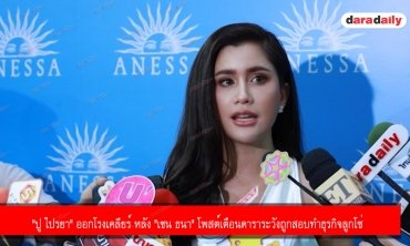 "ปู ไปรยา" ออกโรงเคลียร์ หลัง "เชน ธนา" โพสต์เตือนดาราระวังถูกสอบทำธุรกิจลูกโซ่