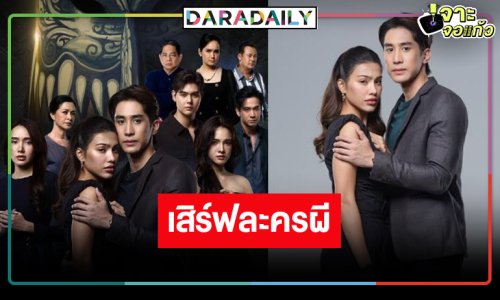 ช่อง 8 ส่งละครผีสู้ “ไกด์-หนูดี-มิเชล” ร่วมพิสูจน์ความเร้นลับ