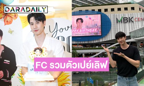 “ไบร์ท รพีพงศ์” ปลื้ม FC รวมตัวเปย์เลิฟ ฉลองเบิร์ดเดย์ย้อนหลัง แน่นฮอลล์!