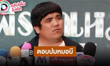 “แจ็ค แฟนฉัน” พูดแล้วปม “หมอบี” ยอมรับเคยโอนเงินบริจาค?