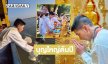 บุญใหญ่ต้นปี “โตโน่” ขอชำระล้างองค์พระธาตุพนม