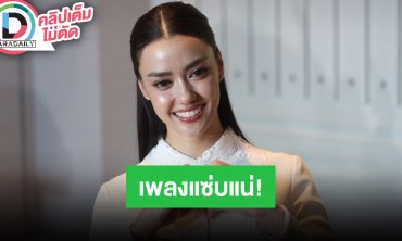 “อแมนด้า” เตรียมคลอดผลงานเพลงแซ่บแน่! รับรองพี่กะเทยไม่ผิดหวังแน่ อัปเดตหัวใจตอนนี้โสดสะบัด!