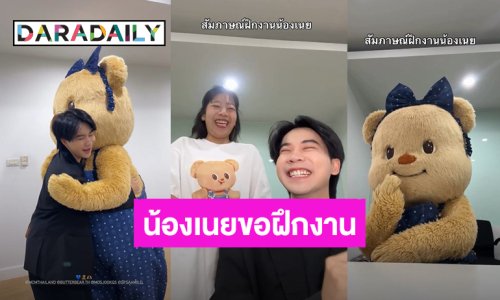 เมื่อ “น้องเนย” มาสัมภาษณ์ฝึกงานกับ “มอส มัดจุก” ทั้งฮาทั้งน่ารัก หนูน้อยตั้งใจขายกระเป๋า!
