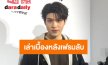 “สกาย” เล่าเบื้องหลังเฟรมลับ ร่วมแก๊ง “ไบร์ท-กลัฟ” ฉลองวันเกิด ”ต้าเหนิง”