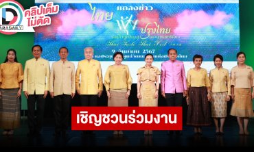 วธ.เชิญร่วมงาน “ไทยฟุ้ง ปรุงไทย” (Thai Taste Thai Fest 2024) “เลิศล้ำภูมิปัญญา เลอค่ารสชาติไทย”