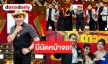 “อ๊อด โฟร์เอส” พาร้องรำวงสุขสนั่นจอ! ลุ้นต่อเปิดศึก 3 ผู้เข้าแข่งขันชี้ชะตาเข้ารอบ
