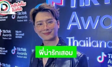 “คริส พีรวัส” เล่าความน่ารัก “สิงโต” ตอนโทรชวนมาแจมคอนเสิร์ต