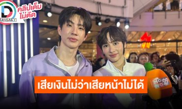 “ออฟ” ภูมิใจชนะ The Face Men Thailand เสียเงินไม่ว่าเสียหน้าไม่ได้ “กัน” ชมป่าปี๊เก่งจริง
