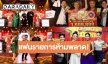 “ชุมทางดาวทอง” บุกเมืองสิงห์บุรี แจกทอง 1 ล้านบาท! ลุ้นต่อประกวดเพลงลูกทุ่ง 8 เมืองชิงแต้มสุดสนุก