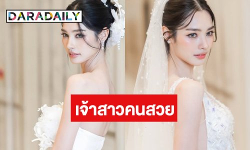 OMG! “มิ้นท์ รัญชน์รวี” แปลงโฉมเป็นเจ้าสาวที่สวย