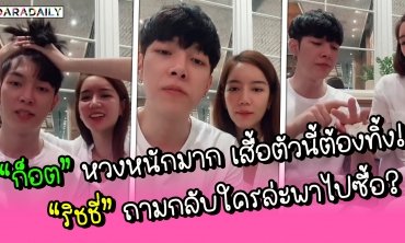 “ก็อต” หวงหนักมาก เสื้อตัวนี้ต้องทิ้ง! “ริชชี่” ถามกลับใครล่ะพาไปซื้อ?